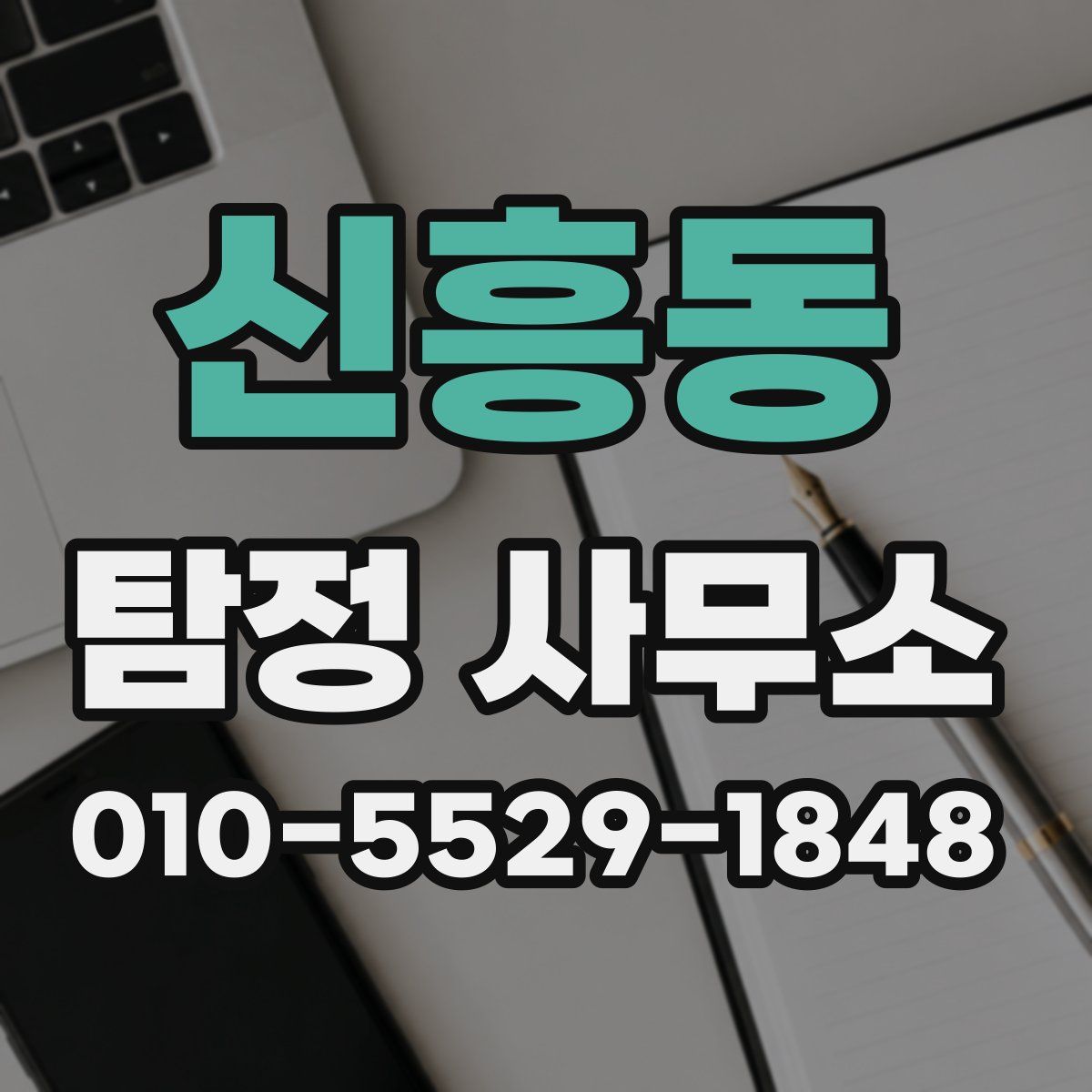 신흥동 탐정 사무소