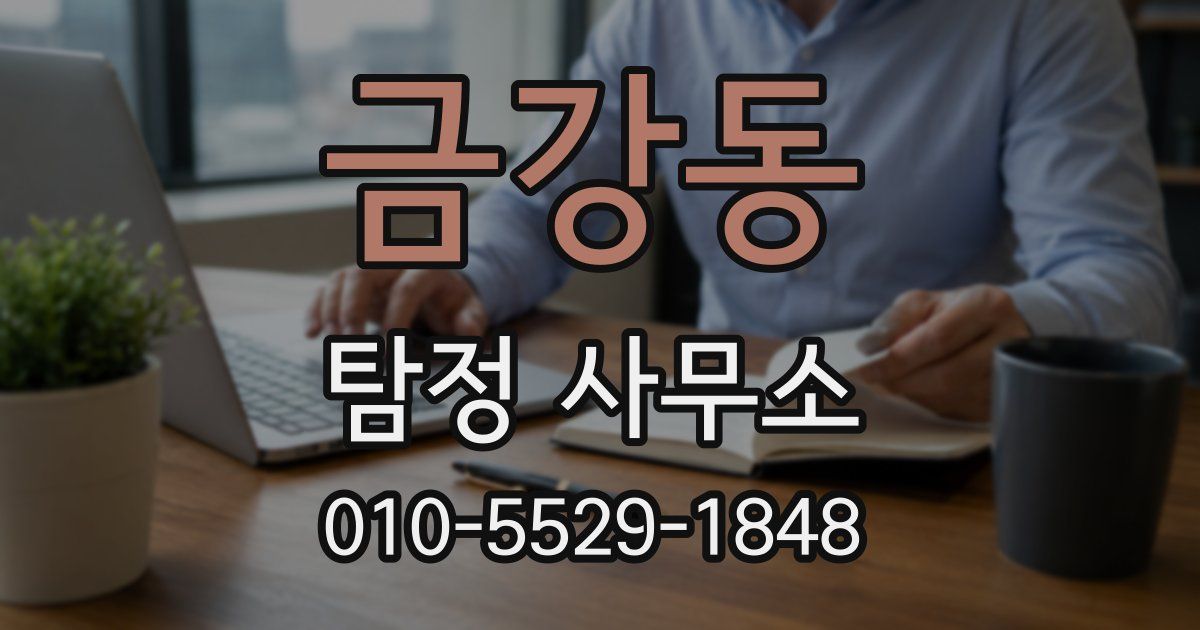금강동 탐정 사무소