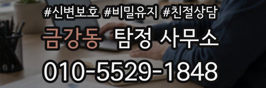 금강동 탐정 사무소
