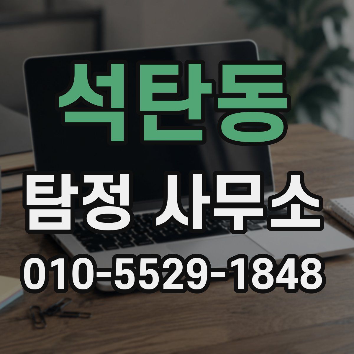 석탄동 탐정 사무소