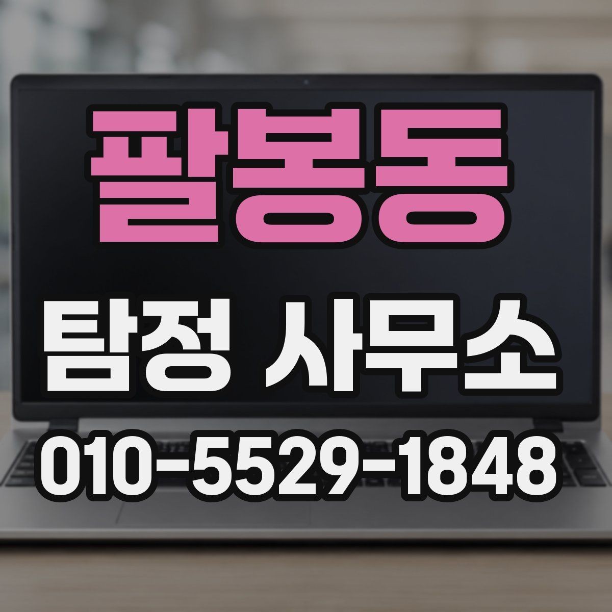 팔봉동 탐정 사무소 선택할 때 보는 기준