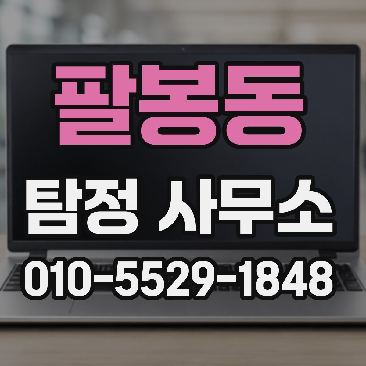 팔봉동 탐정 사무소