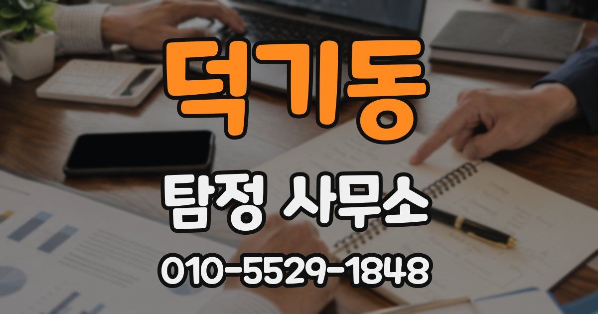 덕기동 탐정 사무소
