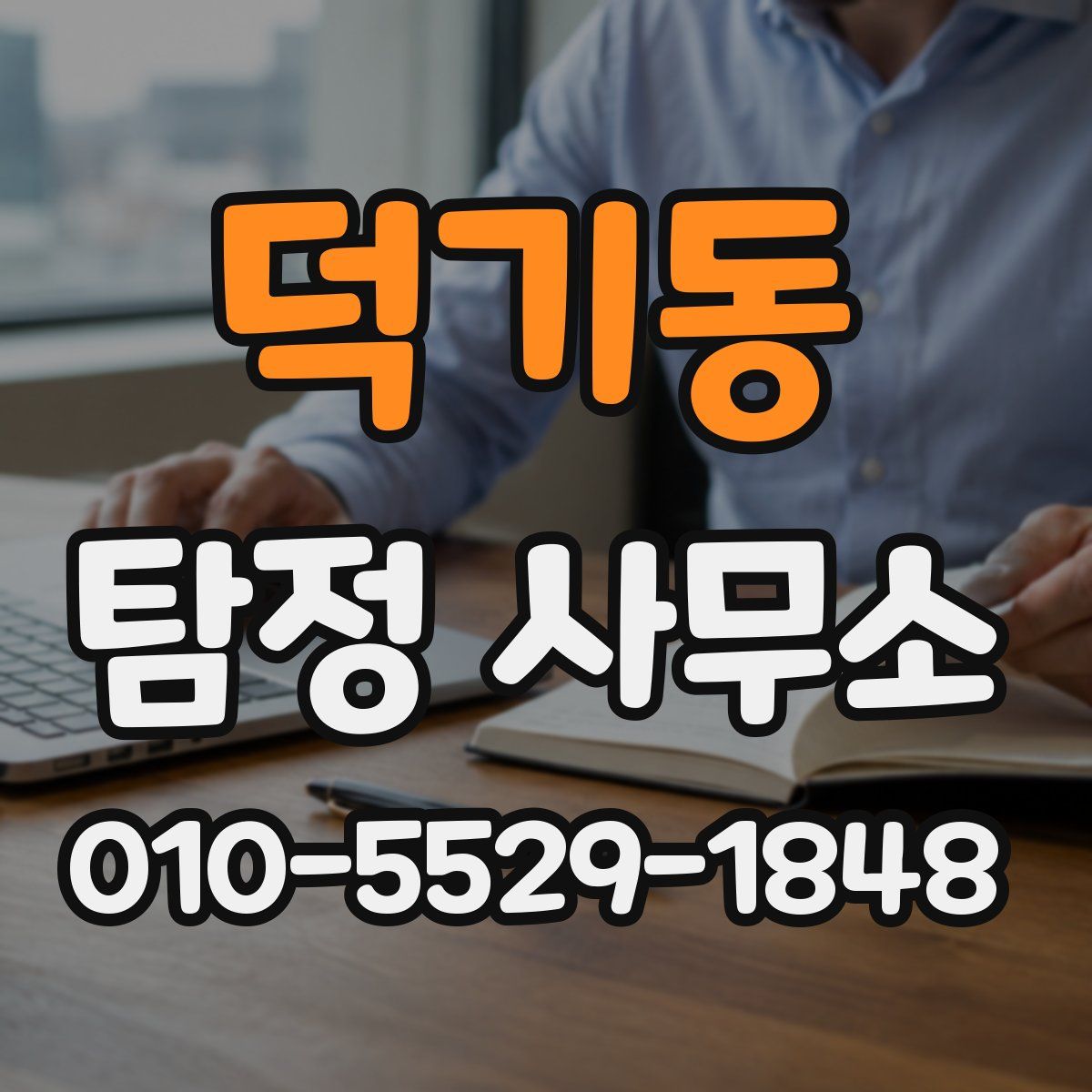 덕기동 탐정 사무소