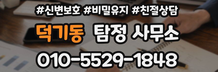 덕기동 탐정 사무소