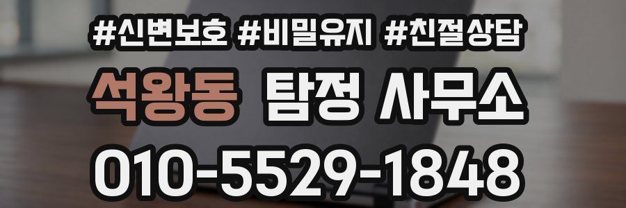 석왕동 탐정 사무소