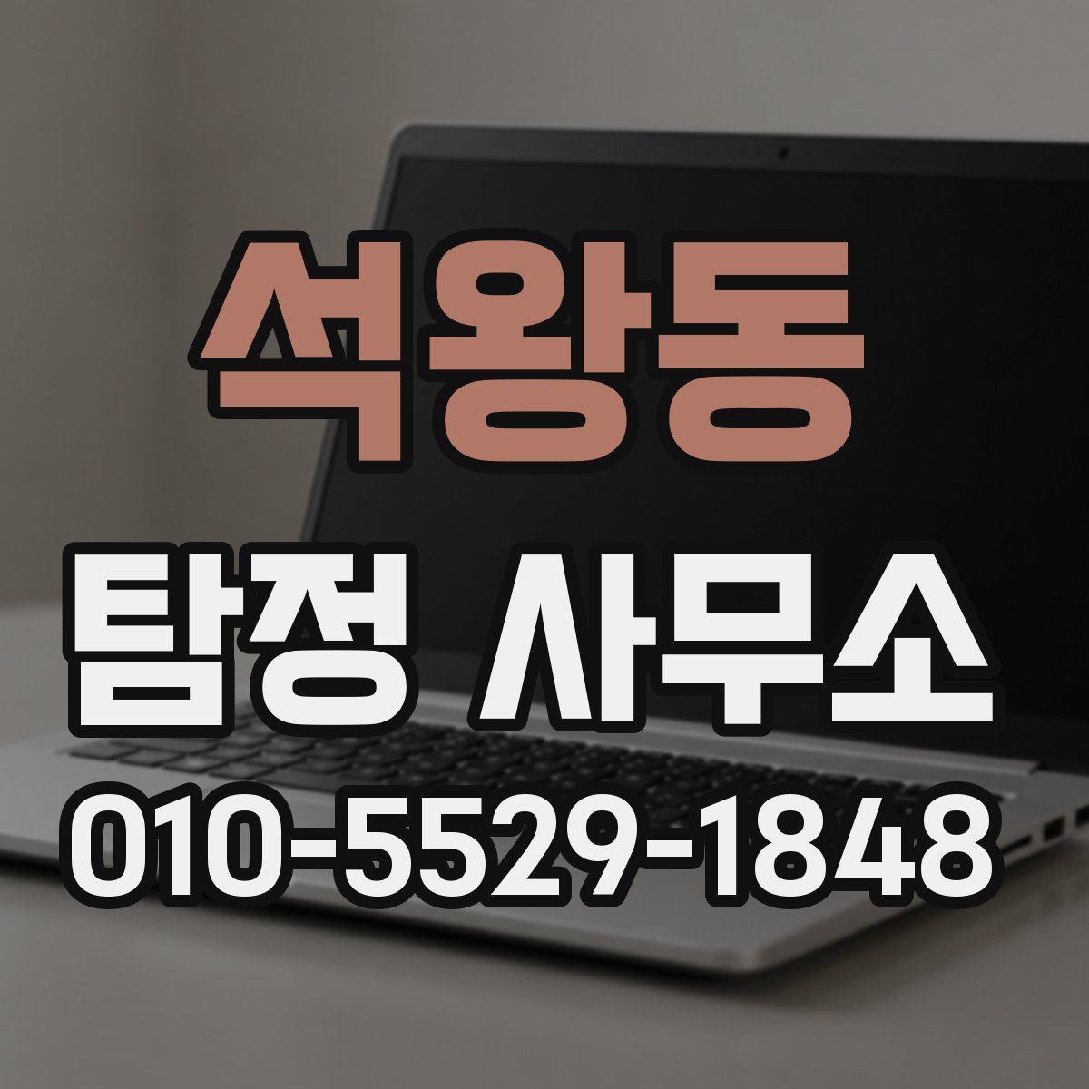석왕동 탐정 사무소
