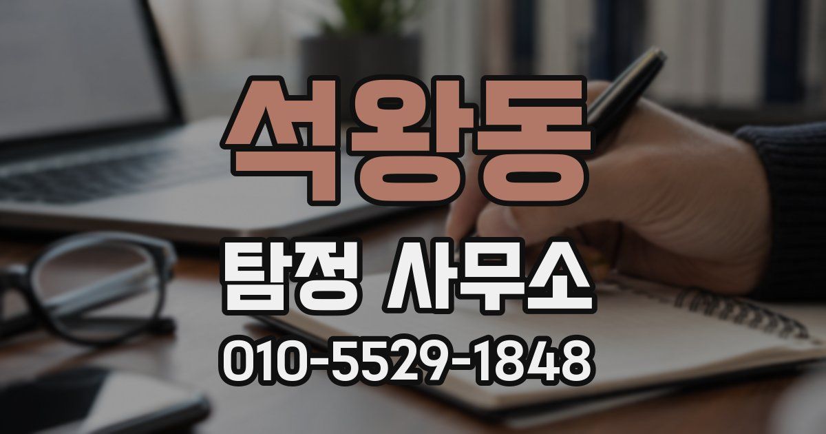 석왕동 탐정 사무소