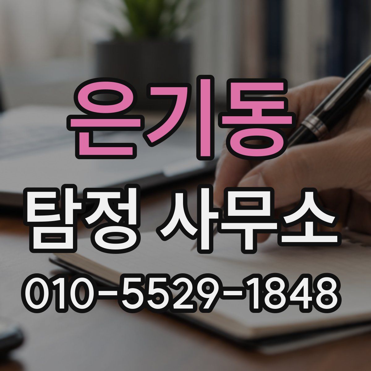 은기동 탐정 사무소