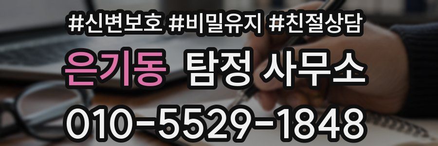 은기동 탐정 사무소