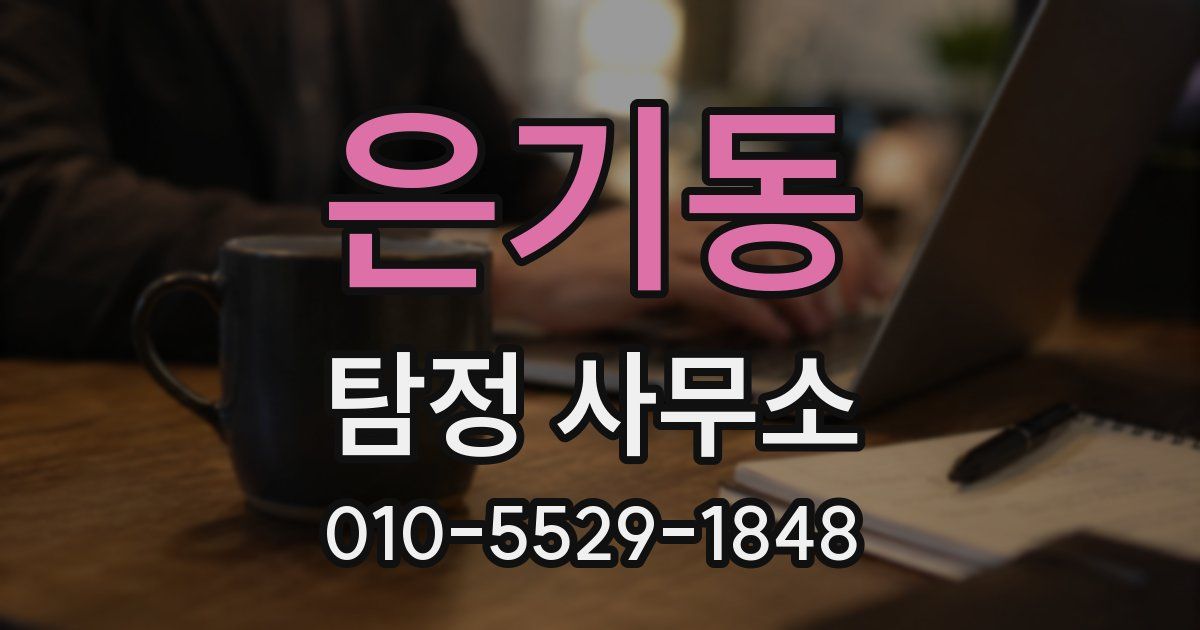은기동 탐정 사무소
