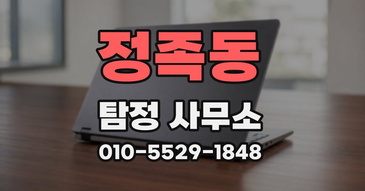 정족동 탐정 사무소