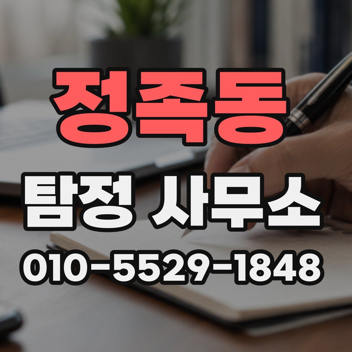 정족동 탐정 사무소