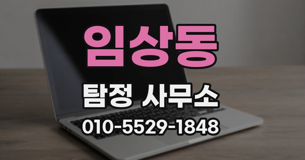 임상동 탐정 사무소