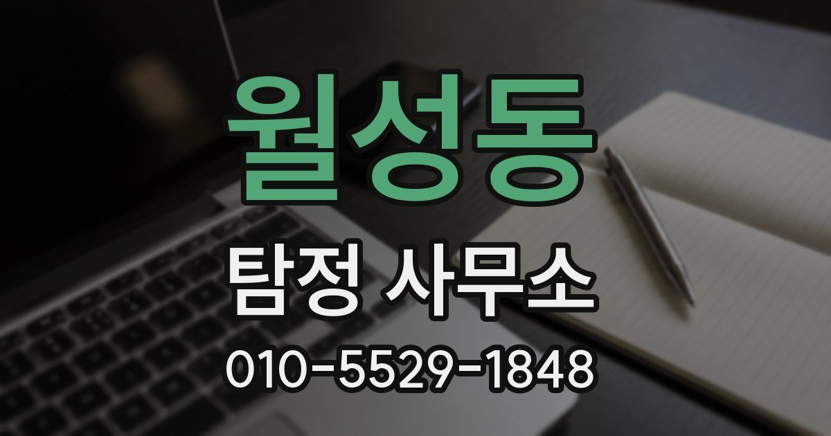 월성동 탐정 사무소