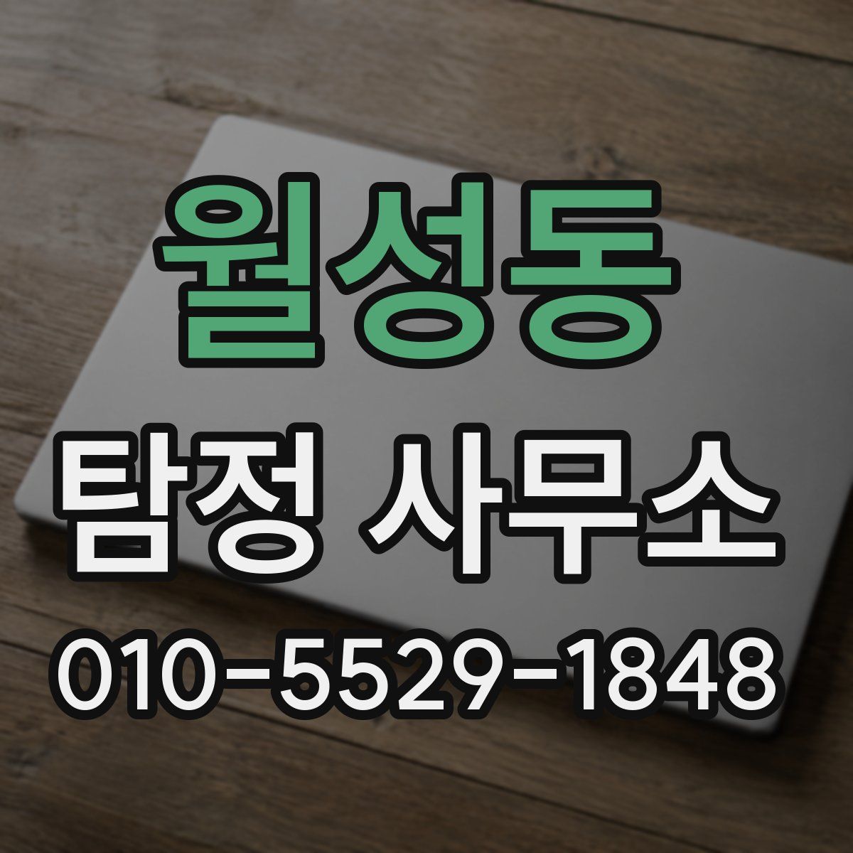 월성동 탐정 사무소