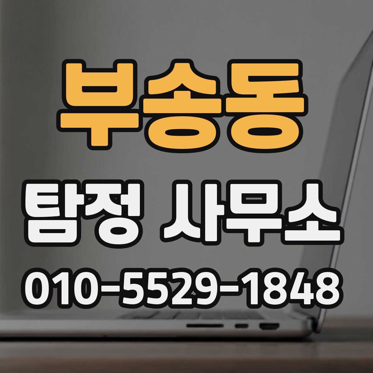 부송동 탐정 사무소