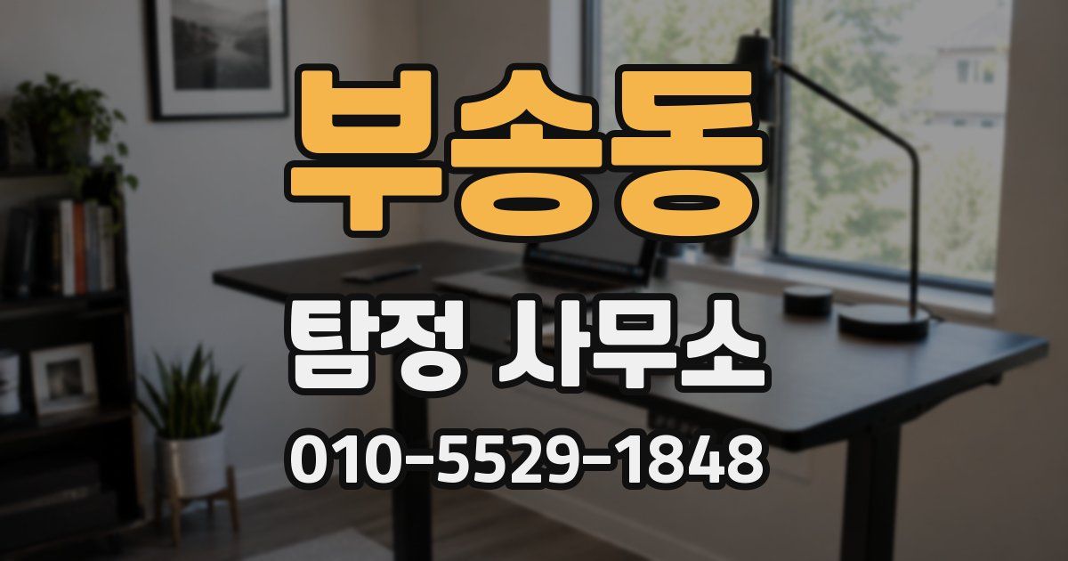 부송동 탐정 사무소