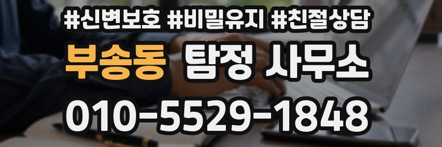 부송동 탐정 사무소