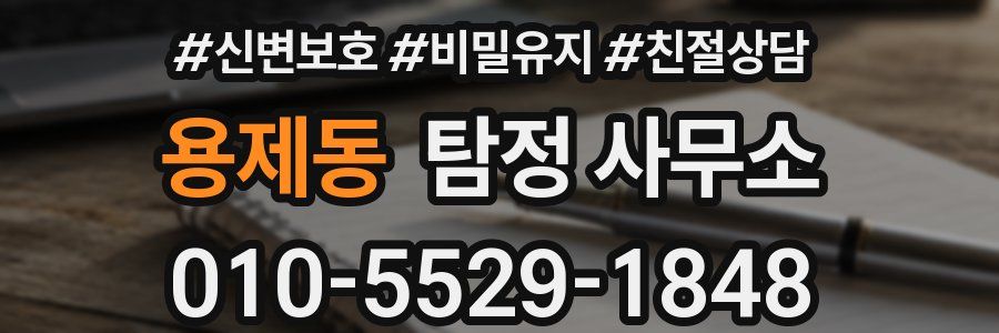 용제동 탐정 사무소