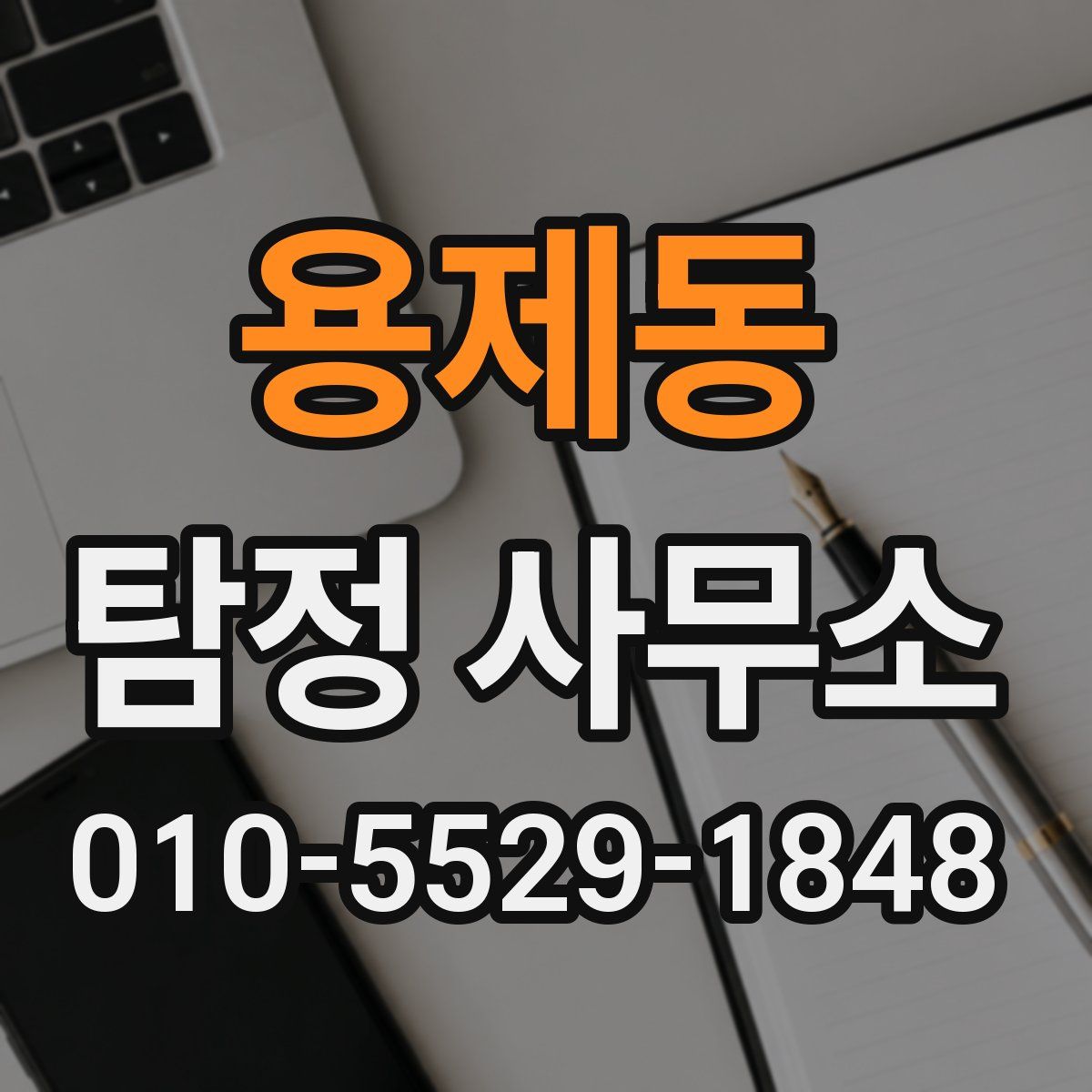 용제동 탐정 사무소