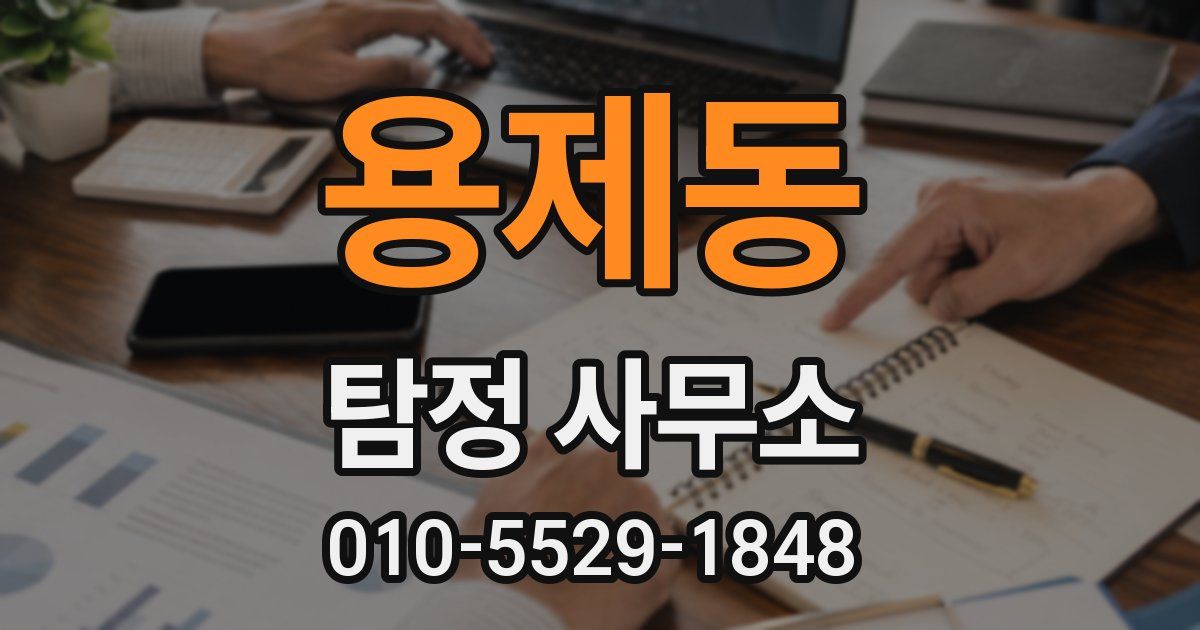 용제동 탐정 사무소