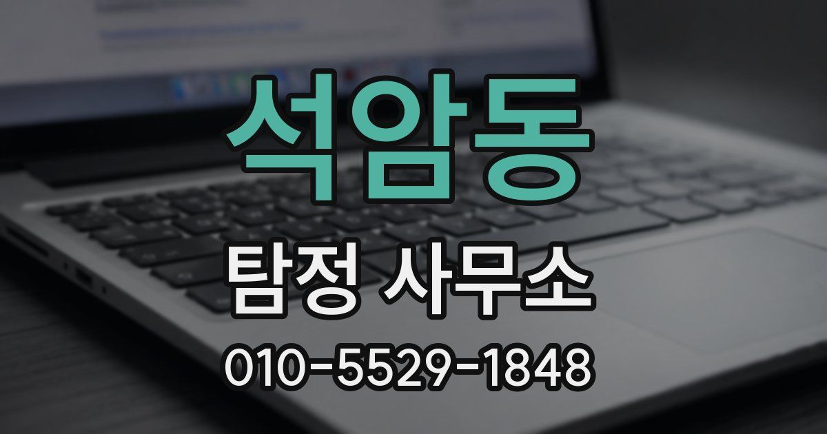 석암동 탐정 사무소
