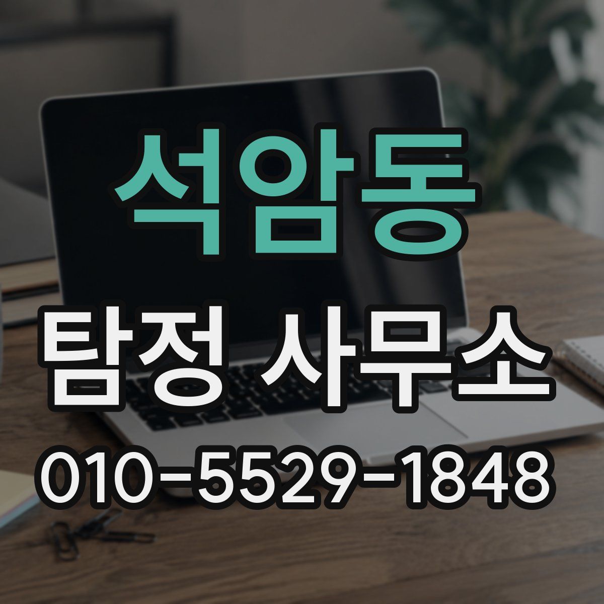 석암동 탐정 사무소