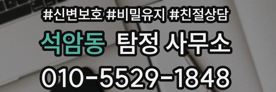 석암동 탐정 사무소