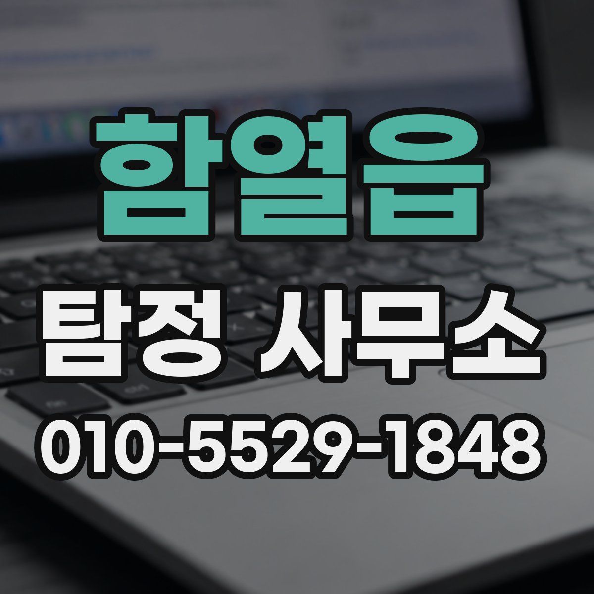 함열읍 탐정 사무소