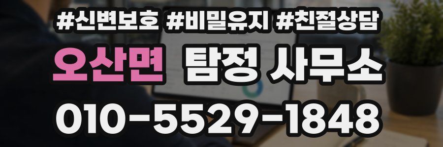 오산면 탐정 사무소