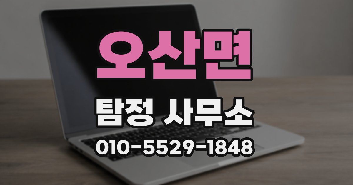 오산면 탐정 사무소