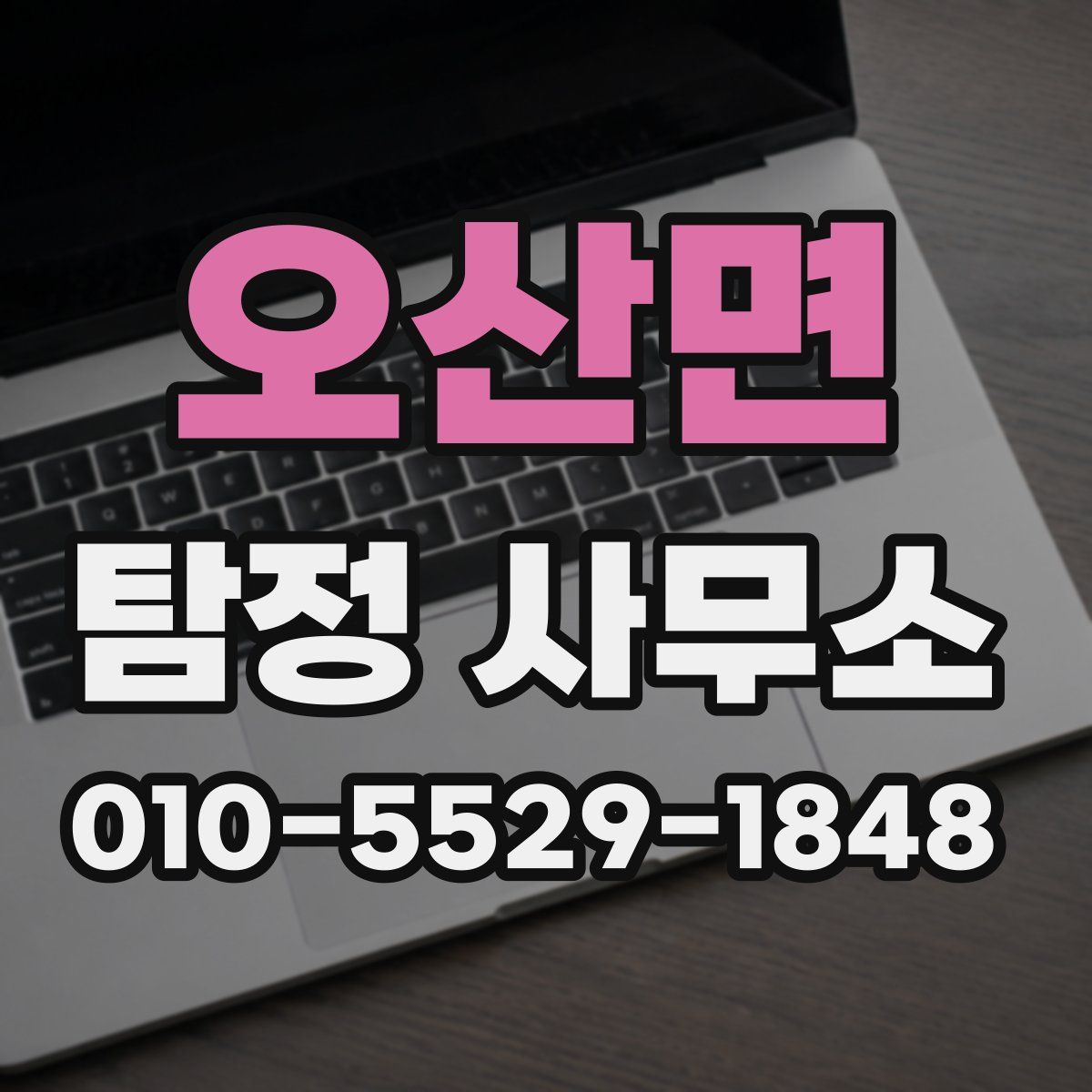오산면 탐정 사무소