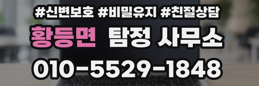 황등면 탐정 사무소