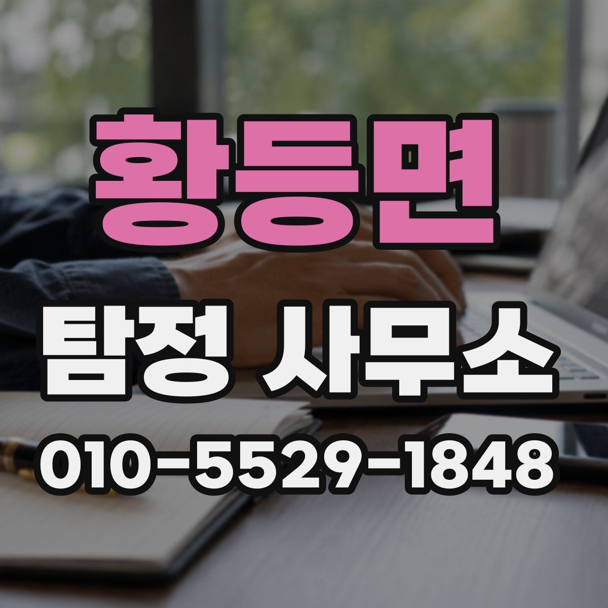 황등면 탐정 사무소