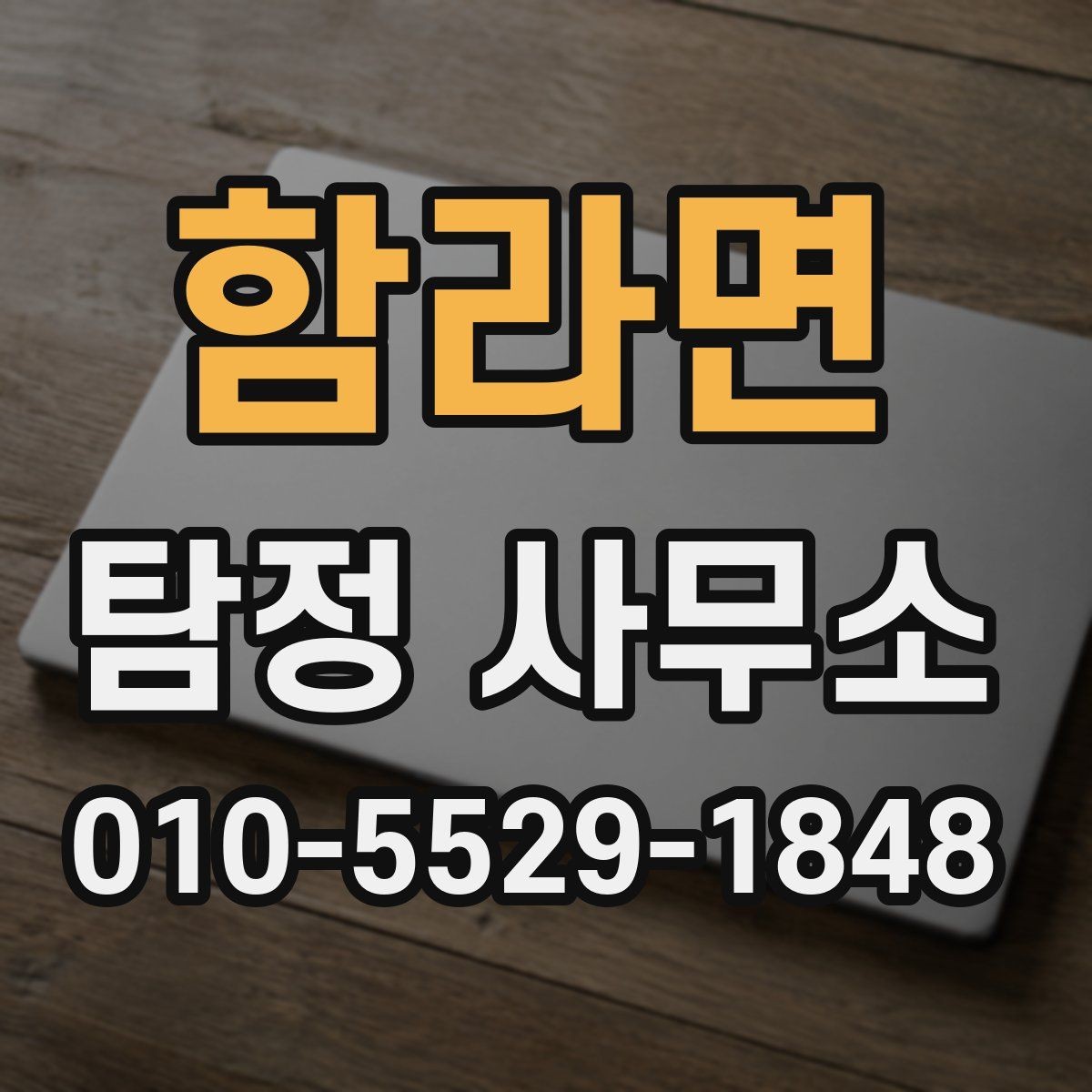 함라면 탐정 사무소 후기 볼 때 체크할 점