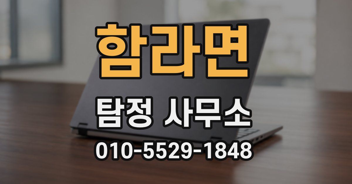 함라면 탐정 사무소