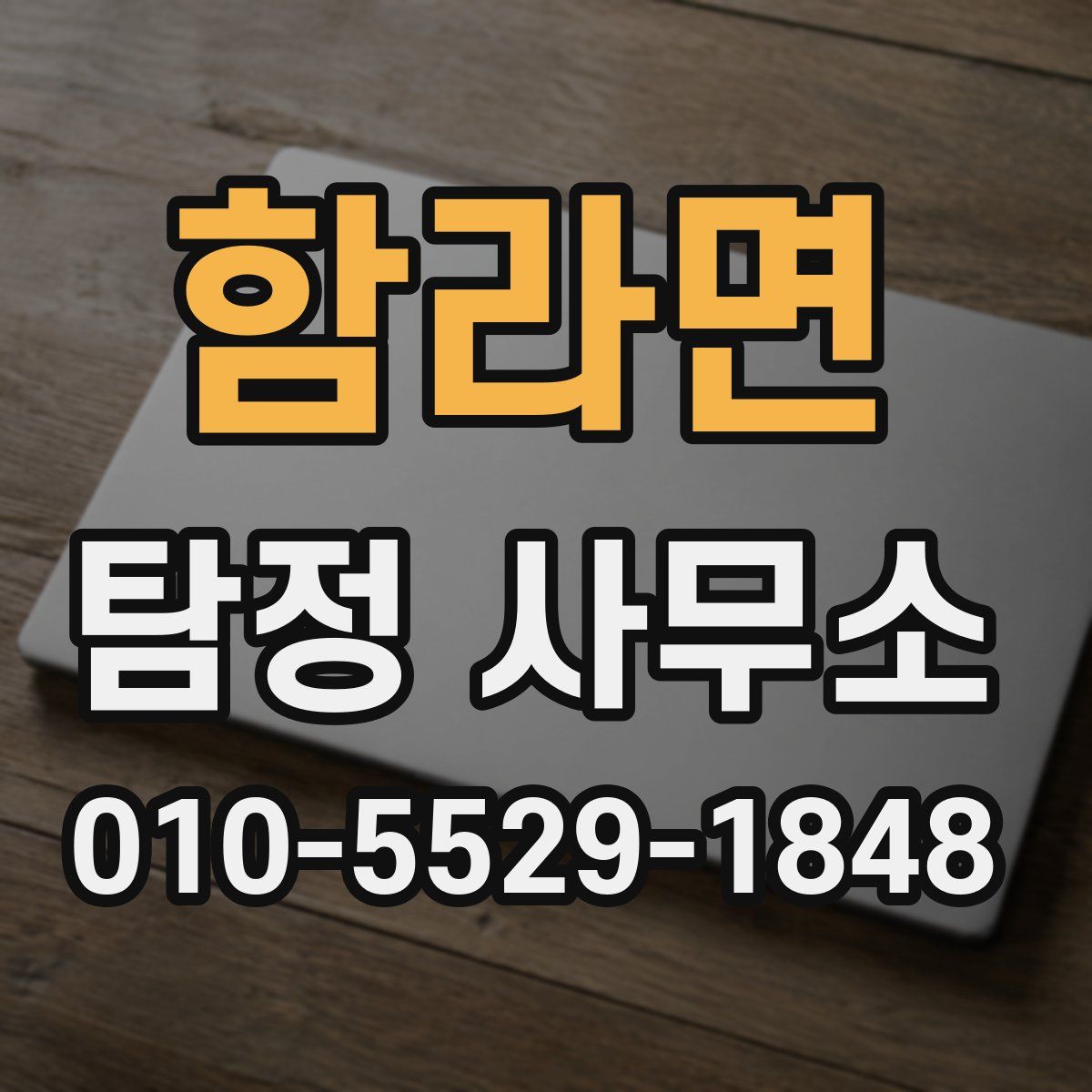 함라면 탐정 사무소