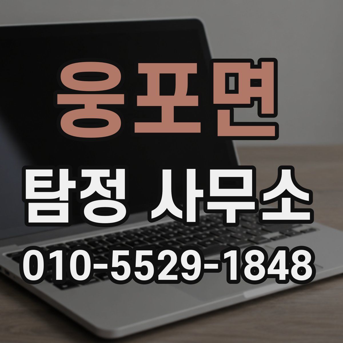 웅포면 탐정 사무소