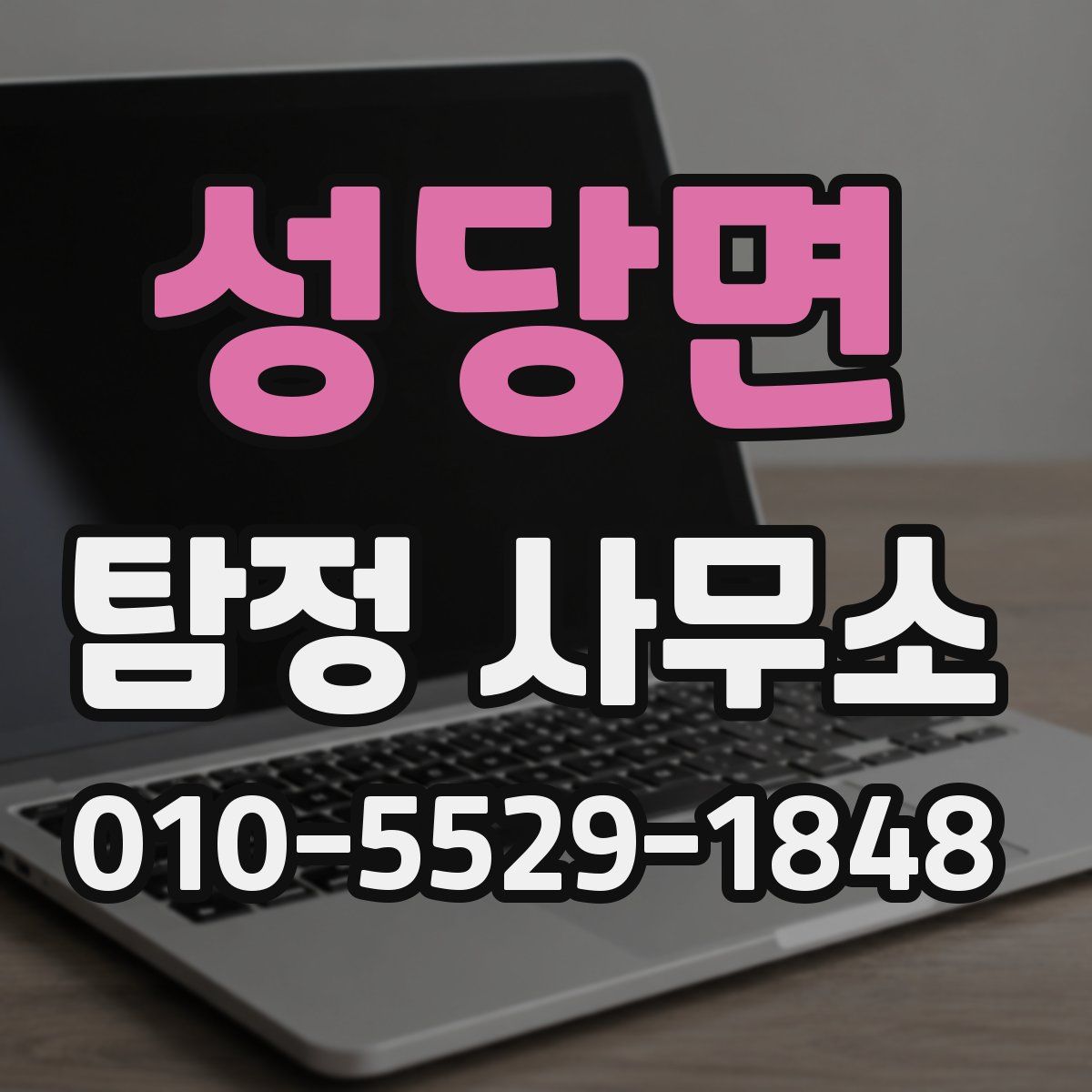 성당면 탐정 사무소