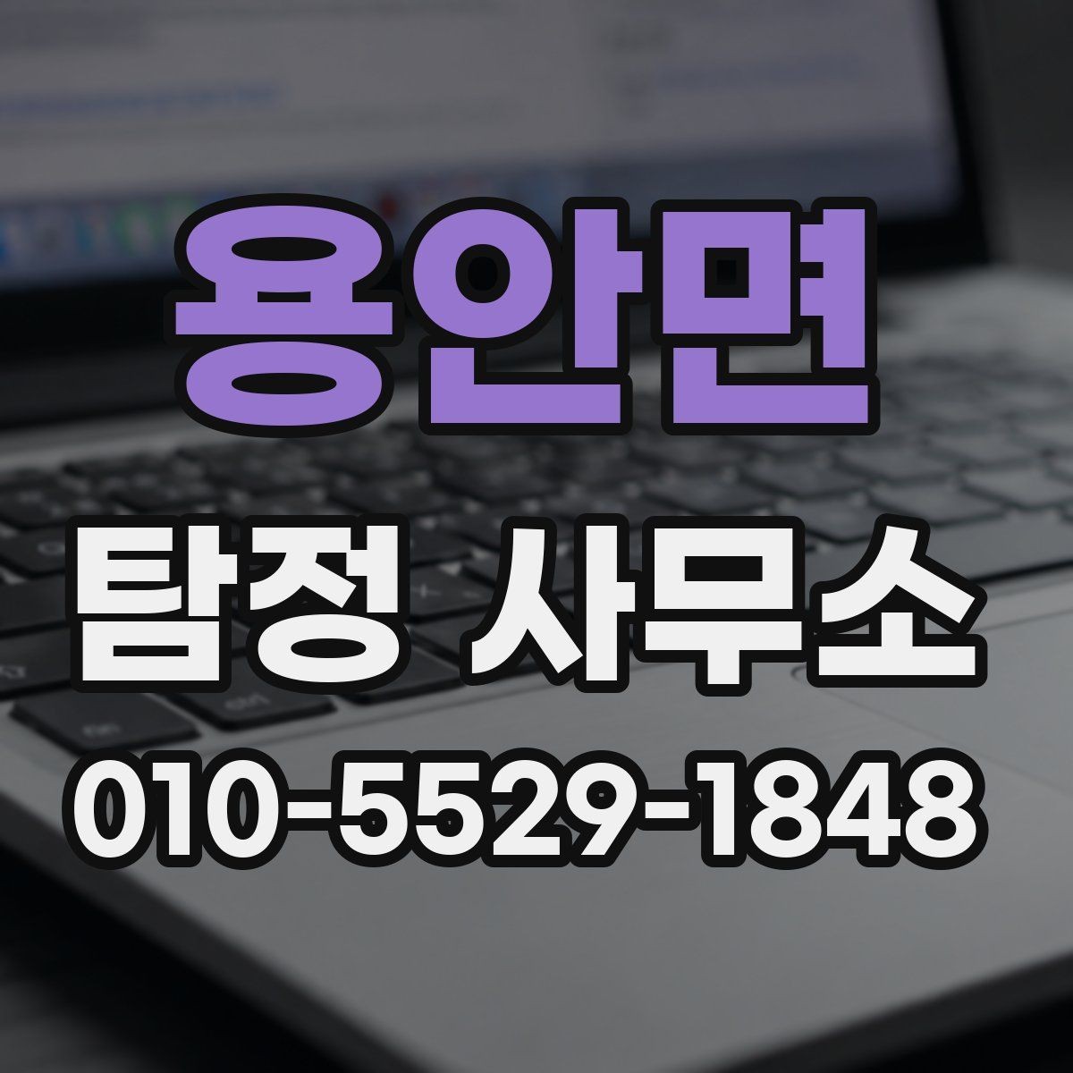 용안면 탐정 사무소 이용 전 알아야 할 법적 범위
