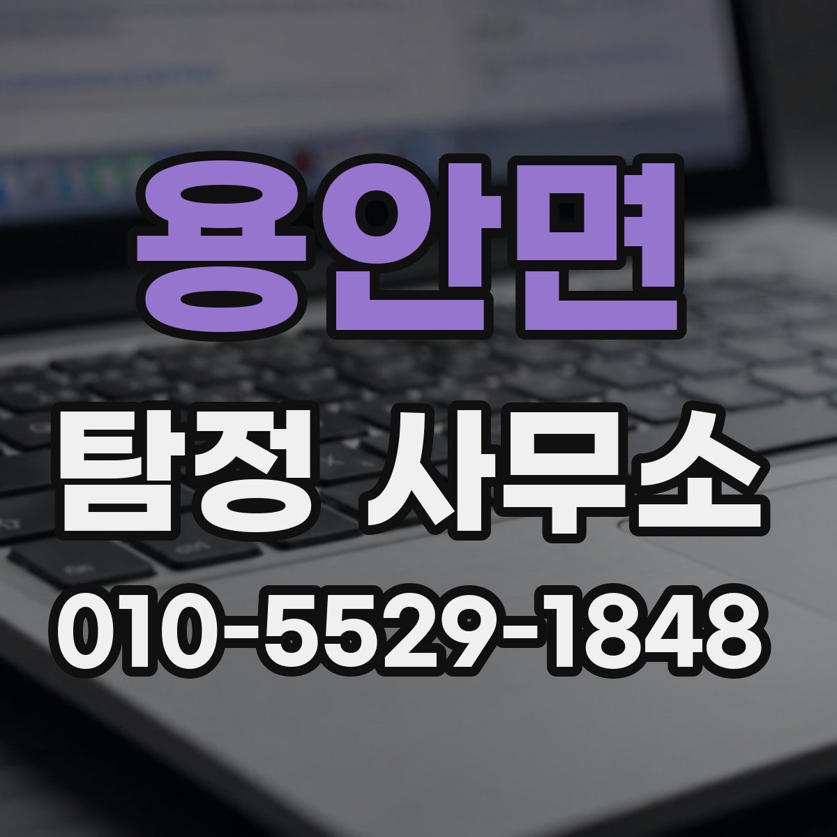 용안면 탐정 사무소