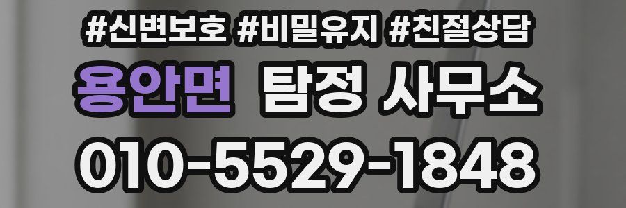 용안면 탐정 사무소