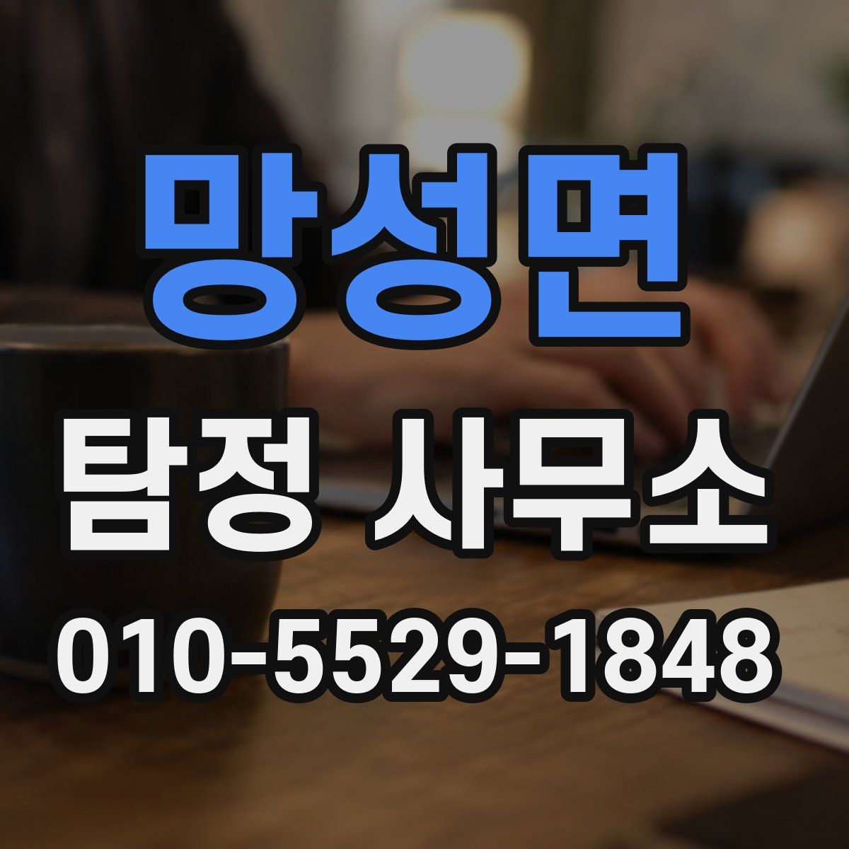 망성면 탐정 사무소