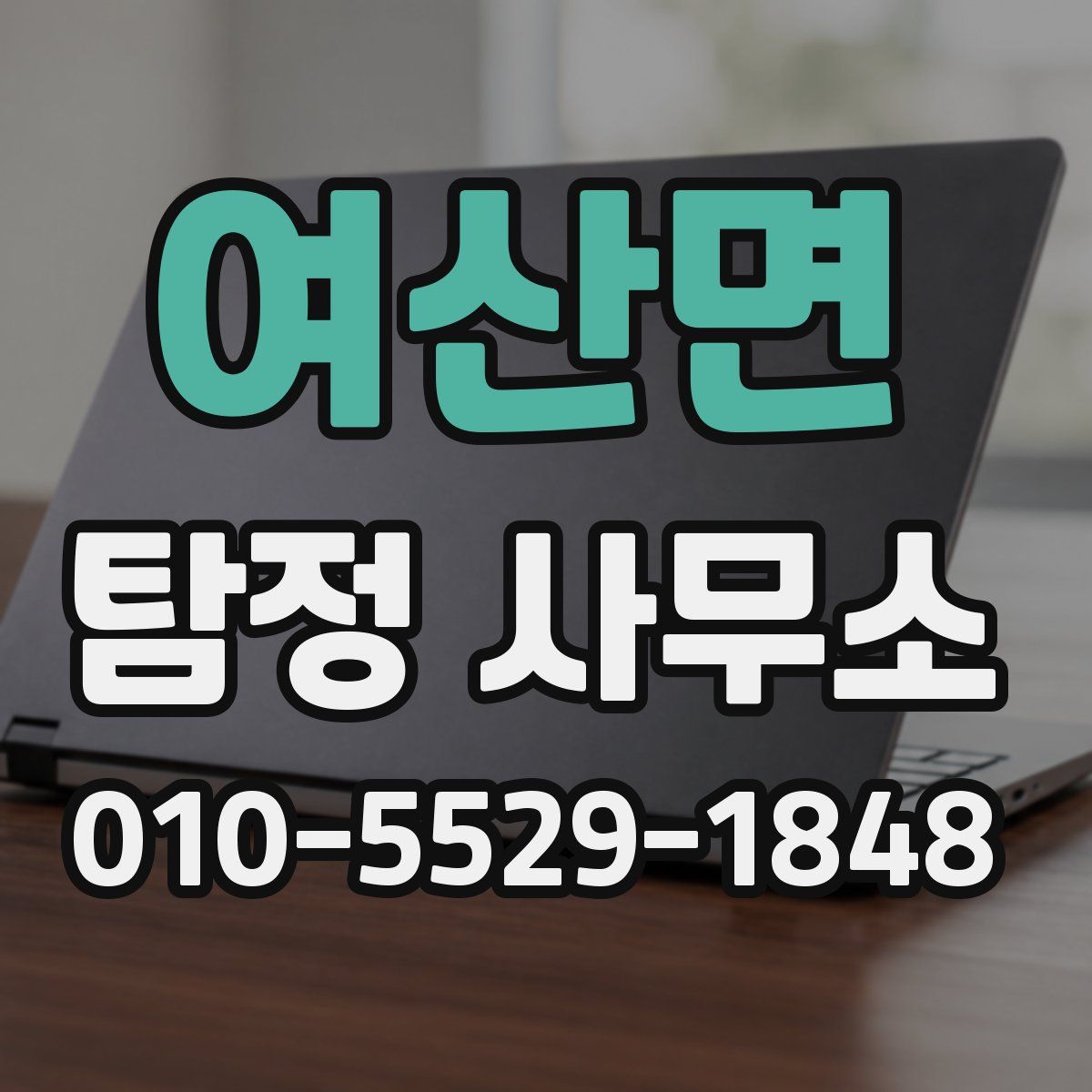 여산면 탐정 사무소
