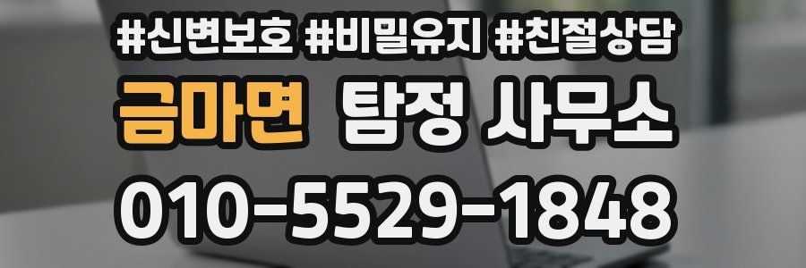 금마면 탐정 사무소