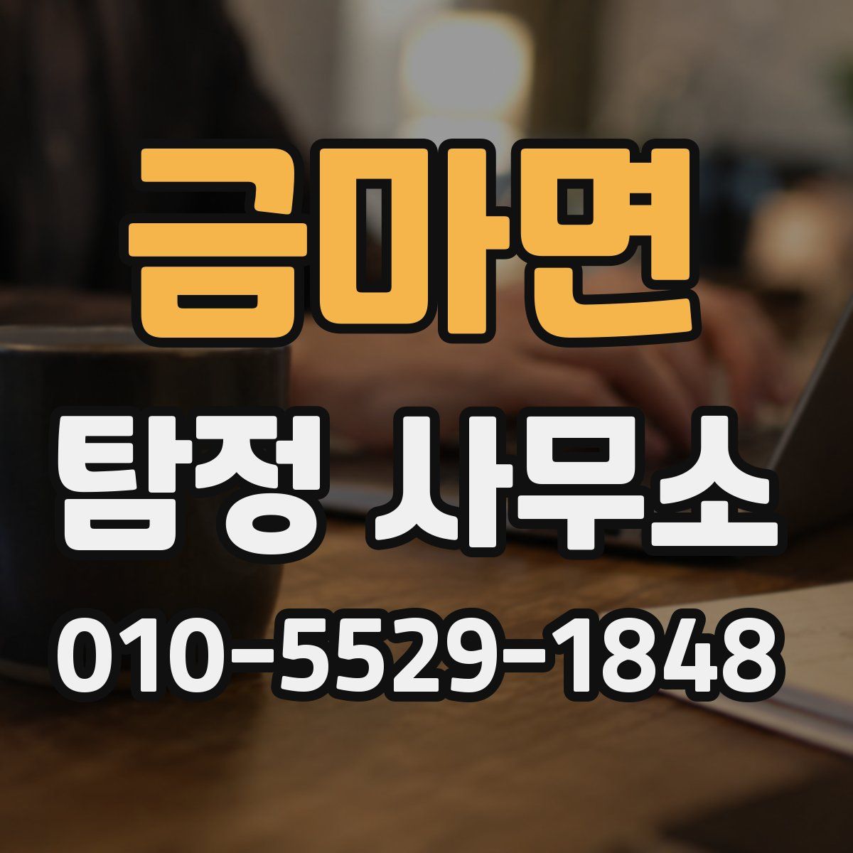 금마면 탐정 사무소