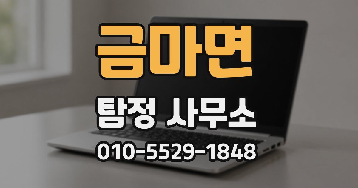 금마면 탐정 사무소