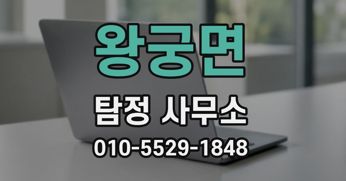 왕궁면 탐정 사무소
