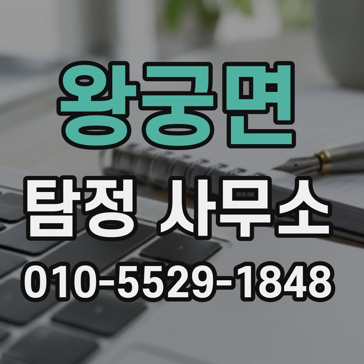 왕궁면 탐정 사무소
